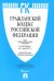 Гражданский кодекс Российской Федерации по состоянию на 15 июня 2017 года. Части: первая, вторая, третья и четвертая. С таблицей изменений