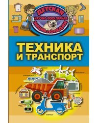 Техника и транспорт