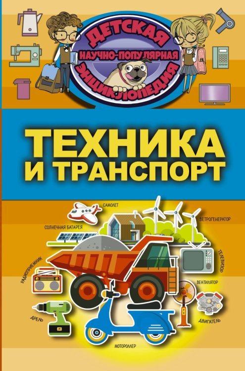 Обложка книги «Техника и транспорт», ISBN 9785171040598