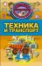 Обложка книги «Техника и транспорт», ISBN 9785171040598