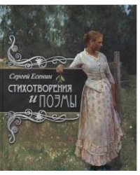 Стихотворения и поэмы
