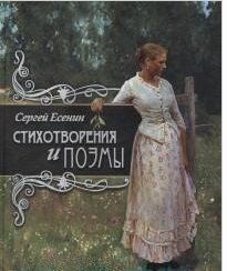 Сокровища русской литературы Стихотворения и поэмы