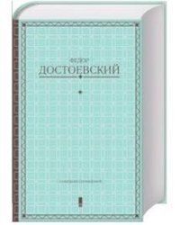 Фёдор Достоевский. Собрание сочинений