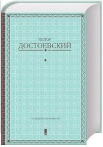 Фёдор Достоевский. Собрание сочинений
