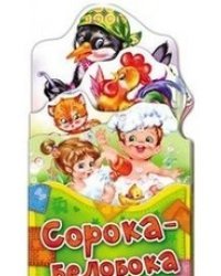 Сорока-Белобока 
