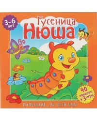Маленькие, но полезные. Гусеница Нюша 