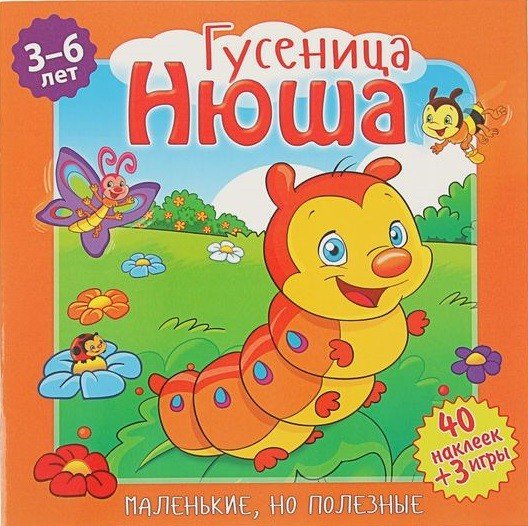 Маленькие, но полезные. Гусеница Нюша 
