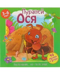 Маленькие, но полезные. Муравей Ося 