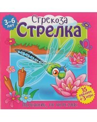 Маленькие, но полезные. Стрекоза Стрелка