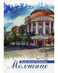 Молчание