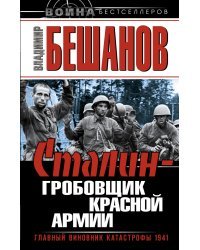 Сталин – гробовщик Красной Армии. Главный виновник катастрофы 1941