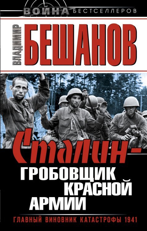 Обложка книги «Сталин – гробовщик Красной Армии. Главный виновник катастрофы 1941» — Бешанов Владимир Васильевич, ISBN 9785995504894