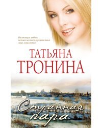 Странная пара