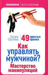 Как управлять мужчиной? Мастерство манипуляций. 49 простых правил / Сергеева Оксана