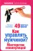 Как управлять мужчиной? Мастерство манипуляций. 49 простых правил / Сергеева Оксана