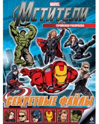 Секретные файлы. Геройская раскраска / Жилинская Алла Владимировна