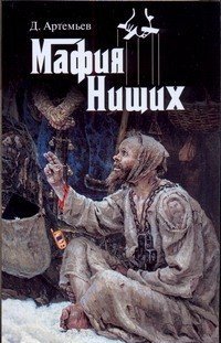 Мафия нищих / 