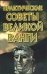 Практические советы великой Ванги / Белявская В.Ф.