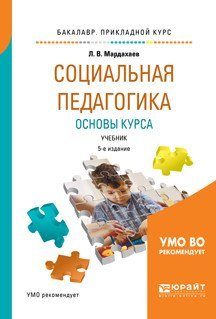 Социальная педагогика. Основы курса. Учебник для прикладного бакалавриата