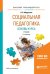 Социальная педагогика. Основы курса. Учебник для прикладного бакалавриата