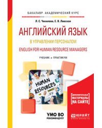 Английский язык в управлении персоналом. English for human resource managers. Учебник и практикум для академического бакалавриата