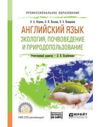 Английский язык. Экология, почвоведение и природопользование. Учебное пособие для СПО