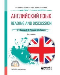 Английский язык. Reading and discussion. Учебное пособие для СПО