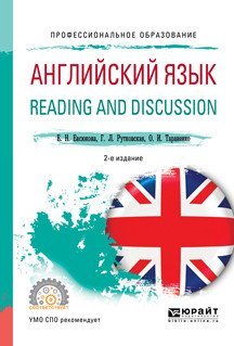 Английский язык. Reading and discussion. Учебное пособие для СПО