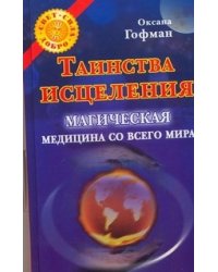 Таинства исцеления. Магическая медицина со всего мира / Гофман О.