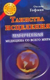 Таинства исцеления. Магическая медицина со всего мира / Гофман О.