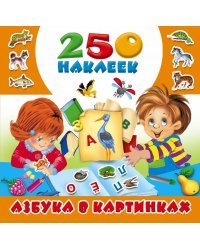 Азбука в картинках. 250 наклеек