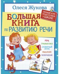 Большая книга по развитию речи