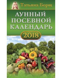 Лунный посевной календарь на 2018 год