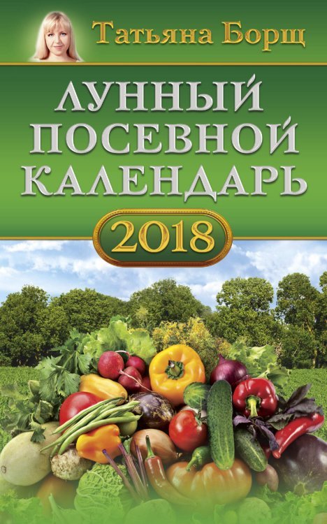 Борщ. Календари 2018 Лунный посевной календарь на 2018 год