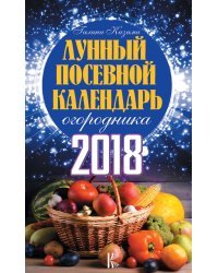 Лунный посевной календарь огородника на 2018 год
