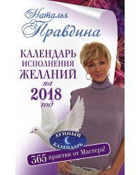 Календарь исполнения желаний на 2018 год. 365 практик от Мастера!