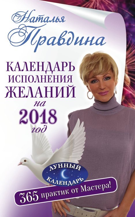 Календарь исполнения желаний на 2018 год. 365 практик от Мастера!