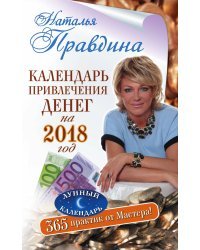 Календарь привлечения денег на 2018 год. 365 практик от Мастера!