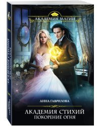 Академия Стихий. Покорение Огня