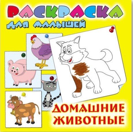 Обложка книги «Раскраска для малышей "Домашние животные"»