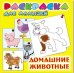 Обложка книги «Раскраска для малышей "Домашние животные"»