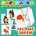 Обложка книги «Раскраска для малышей "Лесные звери"»