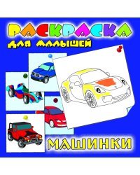 Раскраска для малышей "Машинки"