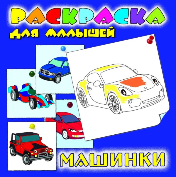 Обложка книги «Раскраска для малышей "Машинки"»