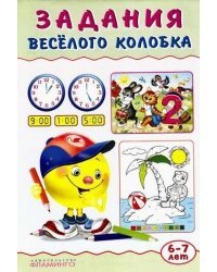 Задания Веселого Колобка. 6-7 лет