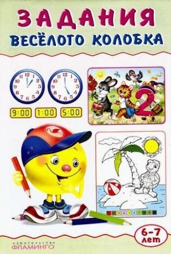 Обложка книги «Задания Веселого Колобка. 6-7 лет»