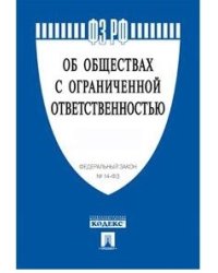 Федеральный Закон Российской Федерации "Об обществах с ограниченной ответственностью" №14-ФЗ