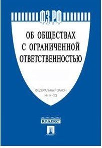 Федеральный Закон Российской Федерации "Об обществах с ограниченной ответственностью" №14-ФЗ