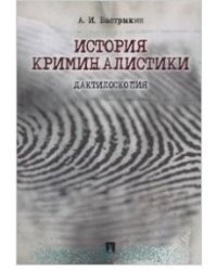 История криминалистики / Бастрыкин А.И.