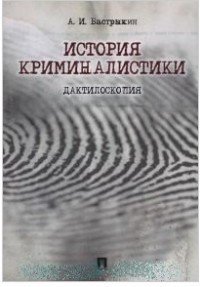 Обложка книги «История криминалистики / Бастрыкин А.И.», ISBN 9785392263110